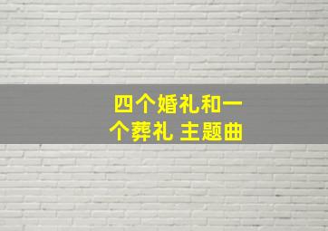 四个婚礼和一个葬礼 主题曲